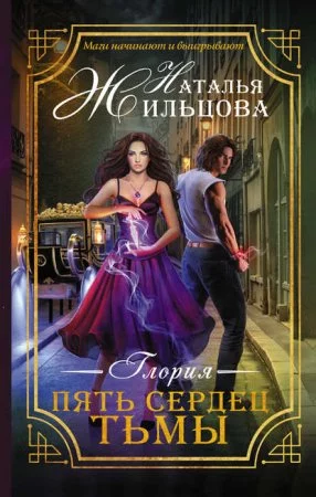 постер аудиокниги Глория 1. Пять сердец тьмы