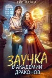 постер аудиокниги Заучка в Академии Драконов - Оксана Гринберга
