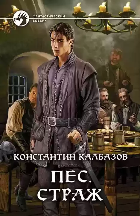постер аудиокниги Пёс. Страж