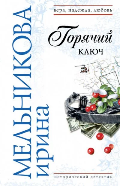 постер аудиокниги Горячий ключ - Валентина Мельникова