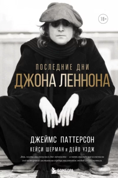 постер аудиокниги Последние дни Джона Леннона - Джеймс Паттерсон, Кейси Шерман, Дейв Уэдж