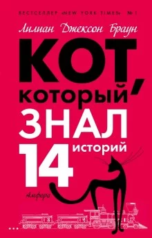 постер аудиокниги Кот, который знал 14 историй