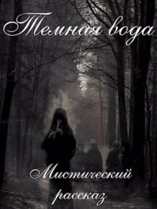 постер аудиокниги Темная вода