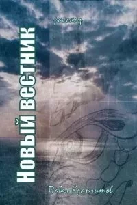 постер аудиокниги Новый вестник - Павел Крапчитов