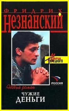постер аудиокниги Чужие деньги