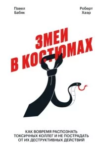постер аудиокниги Змеи в костюмах. Как вовремя распознать токсичных коллег и не пострадать от их деструктивных действий - Павел Бабяк, Роберт Хаэр