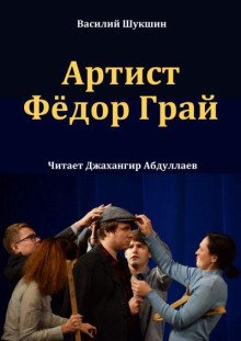 постер аудиокниги Артист Фёдор Грай