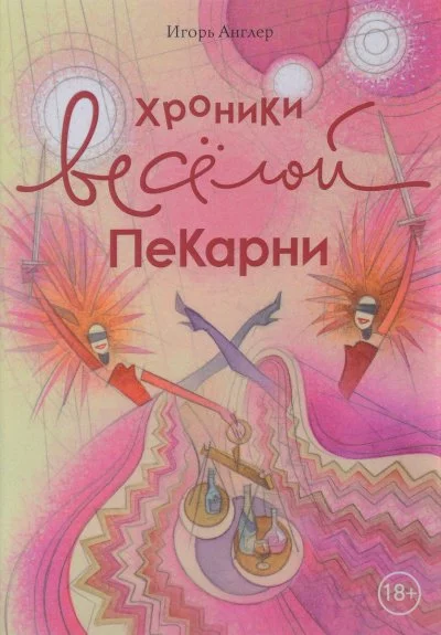 постер аудиокниги Хроники весёлой пекарни - Игорь Англер