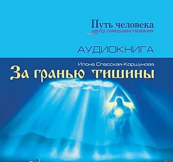 постер аудиокниги За Гранью Тишины - Илона Спасская-Коршунова