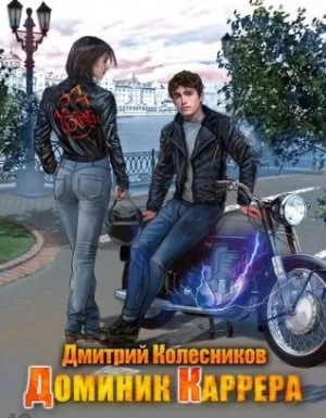постер аудиокниги Доминик Каррера 1. Доминик Каррера - Дмитрий Колесников