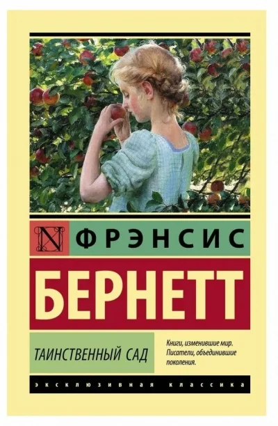 постер аудиокниги Таинственный сад - Фрэнсис Бернетт
