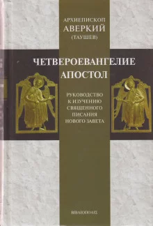 постер аудиокниги Руководство к изучению Священного Писания Нового Завета. Четвероевангелие