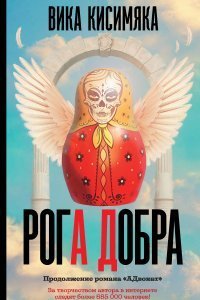 постер аудиокниги АД 2. Рога Добра - Вика Кисимяка