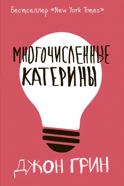 постер аудиокниги Многочисленные Катерины - Джон Грин