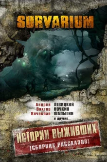 постер аудиокниги Survarium: Истории выживших