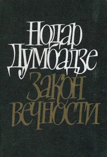постер аудиокниги Закон вечности