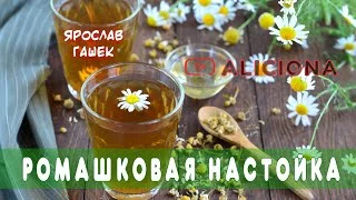 постер аудиокниги Ромашковая настойка - Гашек Ярослав