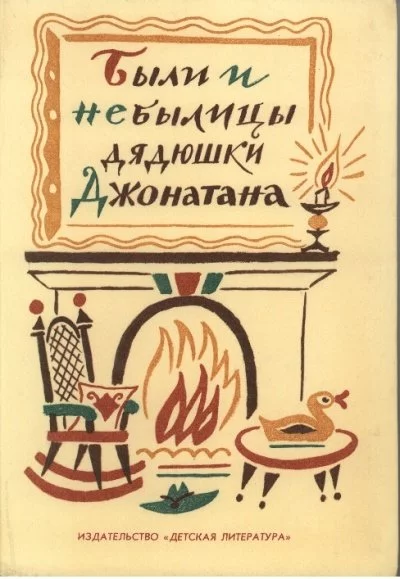 постер аудиокниги Были и небылицы дядюшки Джонатана