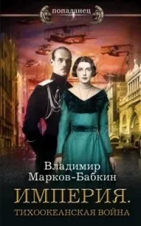 постер аудиокниги Империя Единства 6. Тихоокеанская война - Владимир Марков-Бабкин