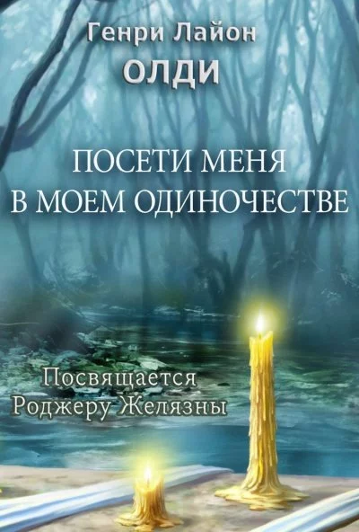 постер аудиокниги Посети меня в моем одиночестве - Генри Лайон Олди