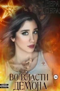 Во власти демона - Вера Добрая