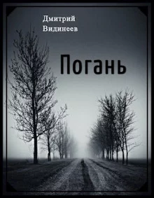 постер аудиокниги Погань