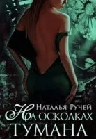постер аудиокниги На осколках тумана - Наталья Ручей