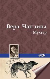 постер аудиокниги Мухтар - Чаплина Вера