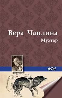 постер аудиокниги Мухтар - Чаплина Вера