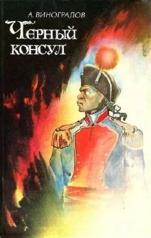постер аудиокниги Чёрный консул