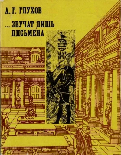 постер аудиокниги Звучат лишь письмена - Алексей Глухов
