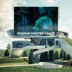 постер аудиокниги Старый мистер Краус - Сергей Чекмаев
