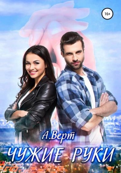 постер аудиокниги Чужие руки - Александр Верт