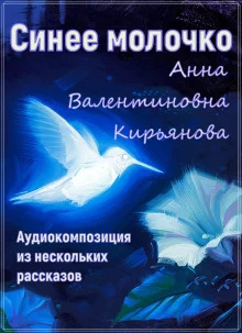 постер аудиокниги Синее молочко