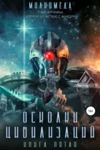 постер аудиокниги Милкомеда 5. Осколки цивилизации - Юрий Тарарев, Александр Тарарев