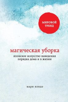 постер аудиокниги Магическая уборка. Японское искусство наведения порядка дома и в жизни