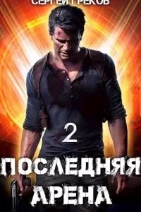 постер аудиокниги Последняя Арена 2 - Сергей Греков