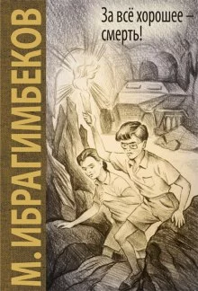 постер аудиокниги За все хорошее - смерть