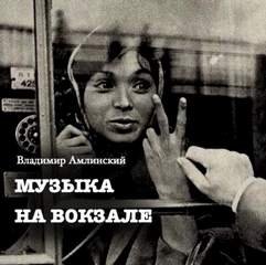 Музыка на вокзале - Амлинский Владимир