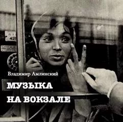 постер аудиокниги Музыка на вокзале - Амлинский Владимир
