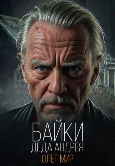 Таинственные - Олег Мир