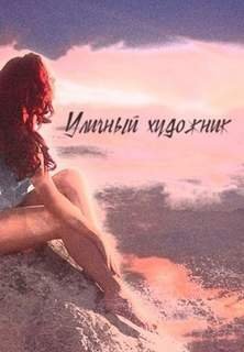 постер аудиокниги Уличный художник - Порошин Влад
