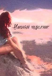 постер аудиокниги Уличный художник - Порошин Влад