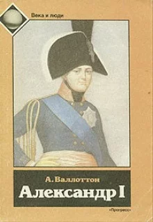 постер аудиокниги Александр I
