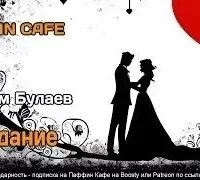 постер аудиокниги Свидание - Вадим Булаев