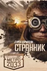 постер аудиокниги Вселенная «Метро 2033» Странник - Сурен Цормудян