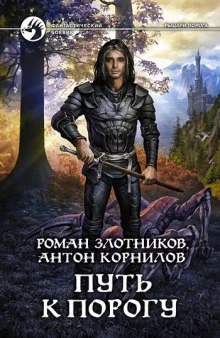 постер аудиокниги Путь к Порогу