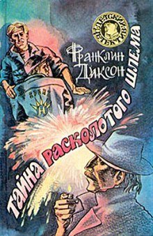 постер аудиокниги Тайна Расколотого Шлема