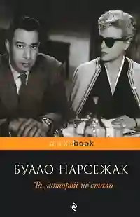 постер аудиокниги Та, которой не стало