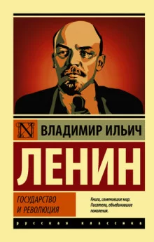 постер аудиокниги Государство и революция